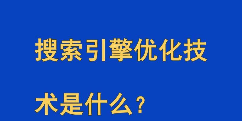 搜索引擎排名的决定因素是什么？如何优化提高排名？