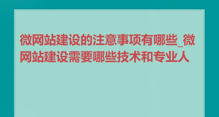网站建设过程中需要注意哪些问题？
