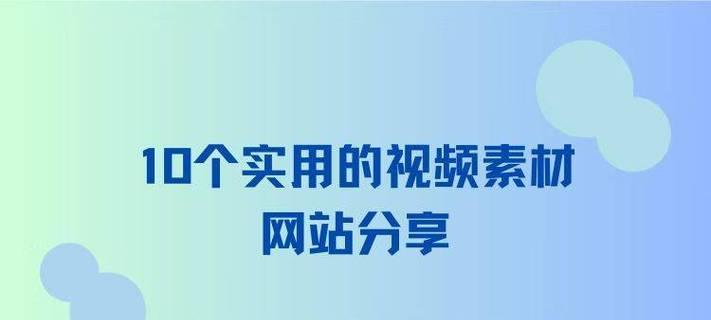 哪里可以找到免费的视频素材？免费视频素材网站有哪些？
