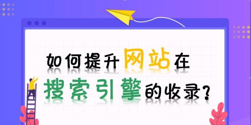 搜索引擎网站如何优化？提升收录的有效方法是什么？