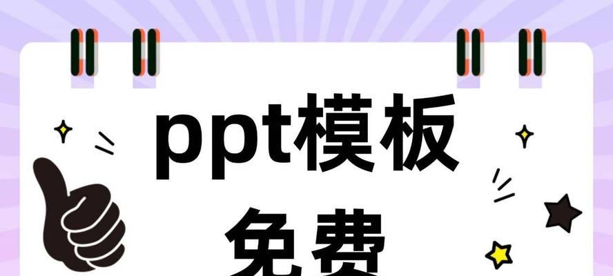 哪里可以找到高质量的ppt模板免费下载网站？