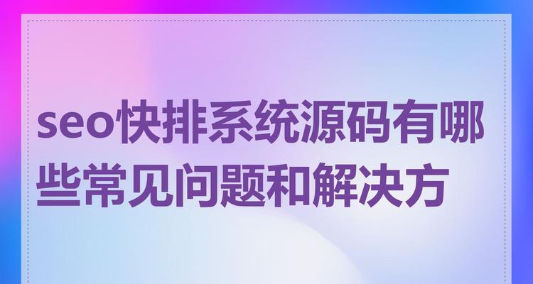 seo关键词优化推广有哪些常见问题？如何解决？