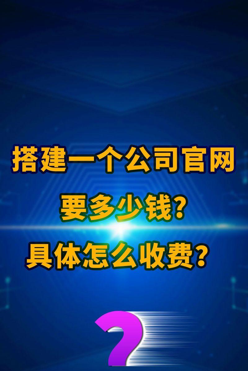 网站设计制作的费用是多少？