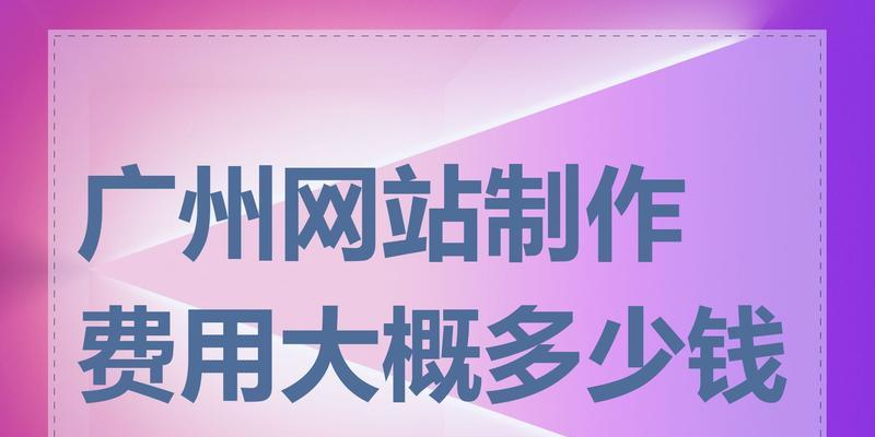 网站设计制作的费用是多少？