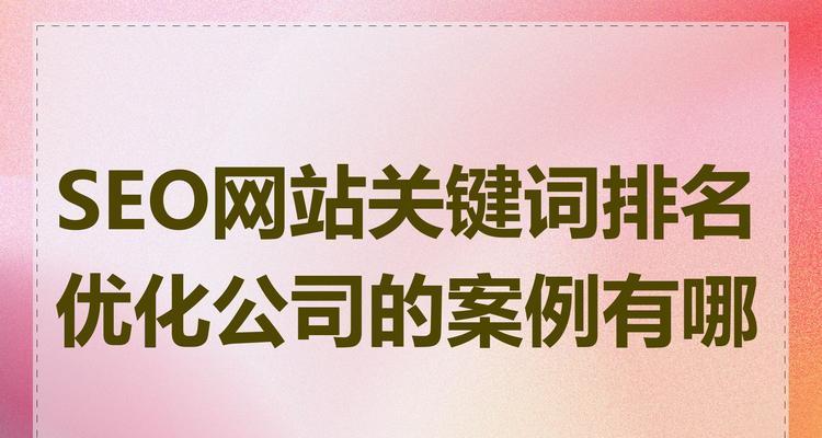 seo如何优化关键词排名？有哪些方法？
