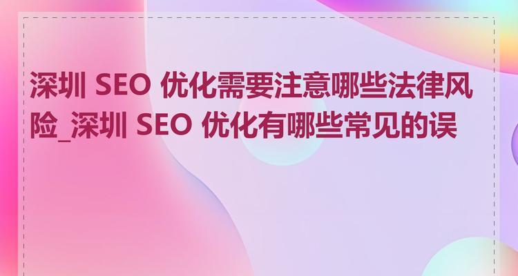 关键词优化有哪些常见误区？