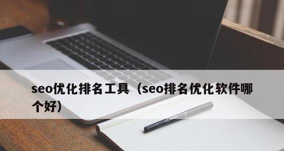 seo工具的选择标准是什么？如何提高工作效率？