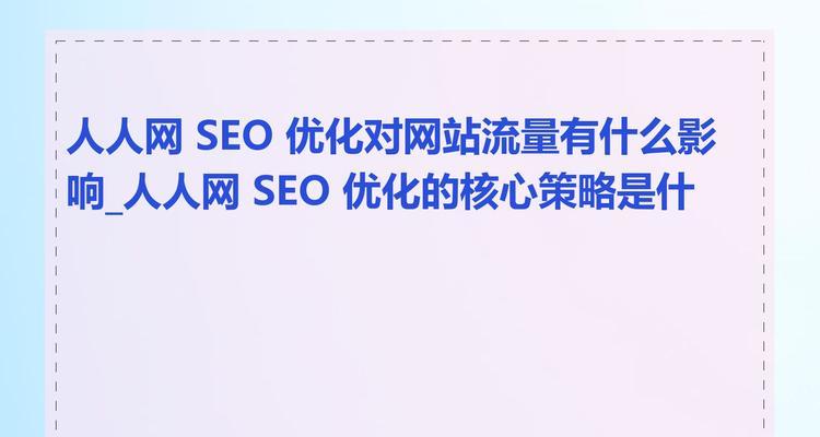 网络设计网站如何吸引流量？有哪些有效的SEO策略？
