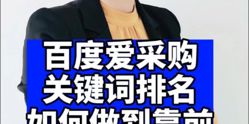 百度关键词如何选择？怎样才能获得更好的排名？