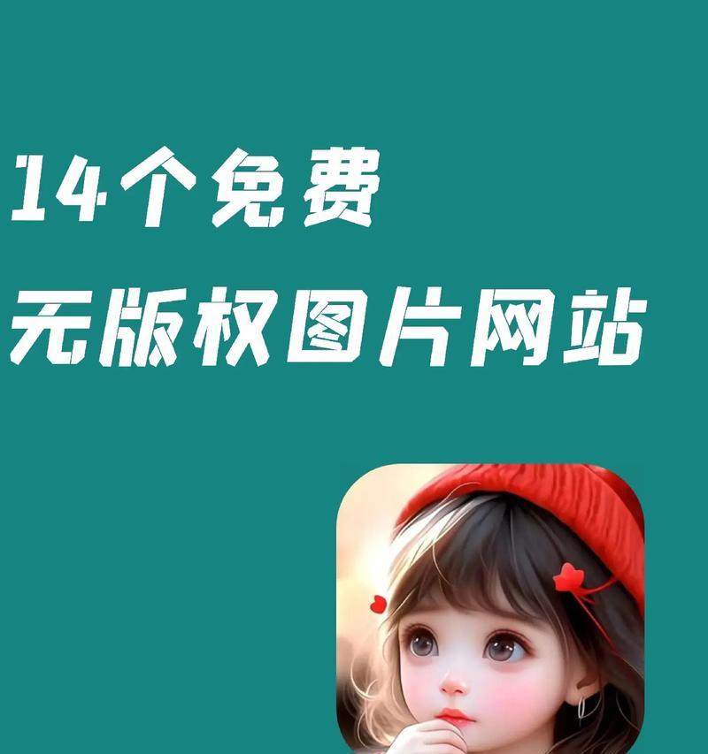 哪里可以找到免费的素材网站下载资源？如何辨别素材的版权？