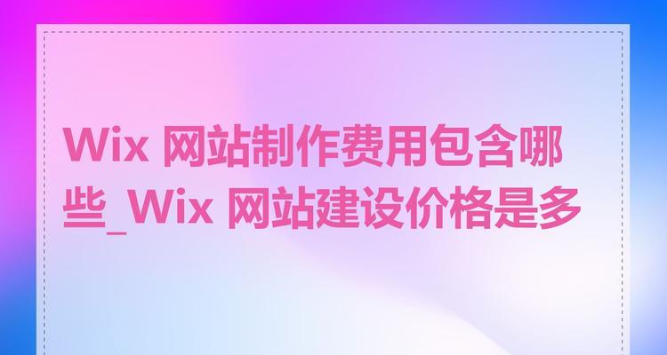 网站制作费用多少？如何根据需求选择合适的套餐？