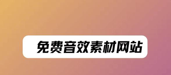 免费音效素材网站哪里找？版权问题如何处理？