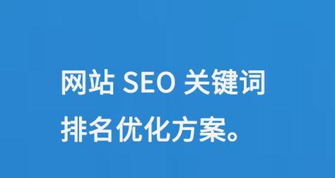 关键词seo的策略有哪些？如何进行关键词优化？