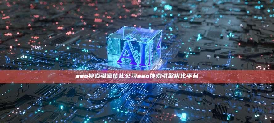 搜索引擎SEO优化平台如何选择？哪个好？