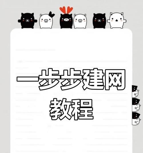 如何建网站？从零开始的详细步骤是什么？