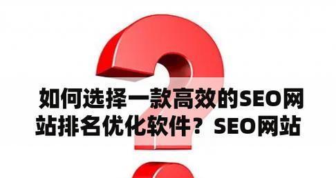 seo优化系统如何选择？