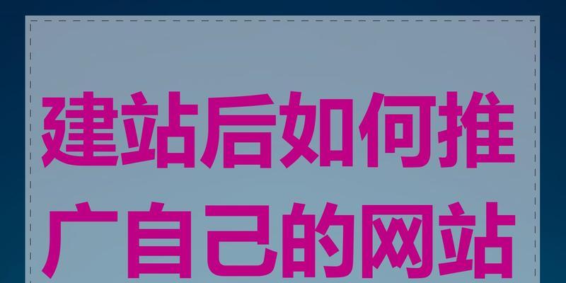 如何推广自己的网站？网站推广的方法有哪些？