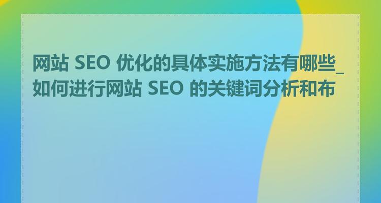 网站优化的常见问题有哪些？如何进行有效优化？
