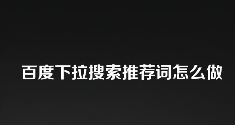 下拉关键词排名是什么？如何优化下拉关键词？