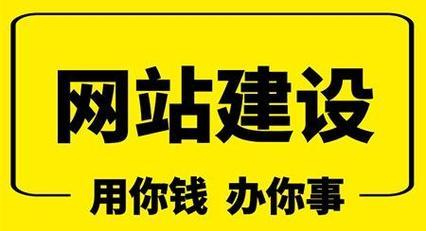 低价网站建设是否可靠？如何在预算内获得高质量网站建设？