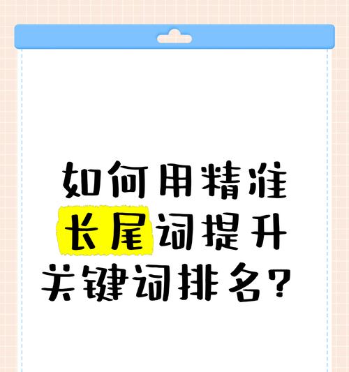 如何快速提升关键词排名？有哪些有效的关键词优化策略？