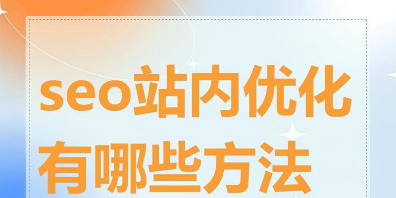 seo搜索引擎优化的常见误区有哪些？