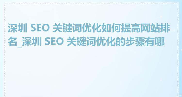 如何优化网站关键词排名？提升SEO排名的策略是什么？