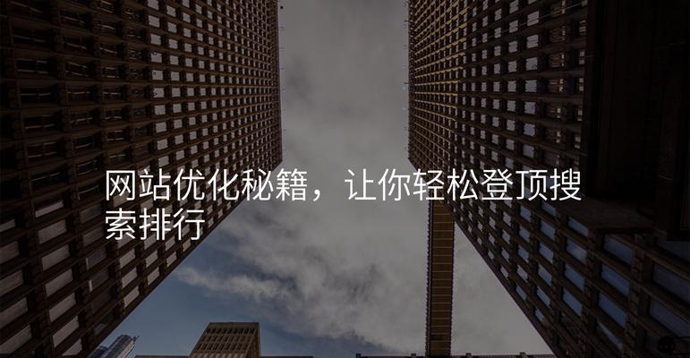 如何进行seo排名快速优化？有哪些技巧？