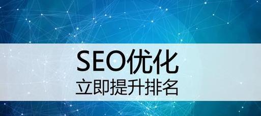 如何快速提升网站排名？SEO优化的秘诀是什么？