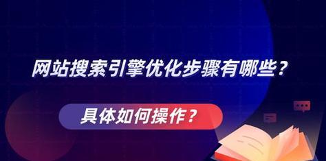 搜索引擎SEO优化平台如何选择？
