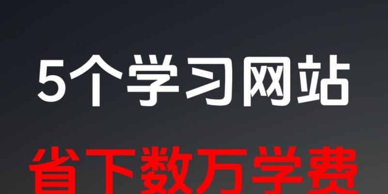 个人如何学习网站制作？有哪些推荐的学习资源？