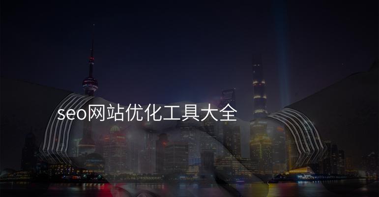 seo站长日常工作是什么？如何提升网站流量和排名？