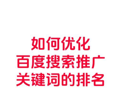 百度关键词快速优化技巧有哪些？如何提升网站关键词排名？