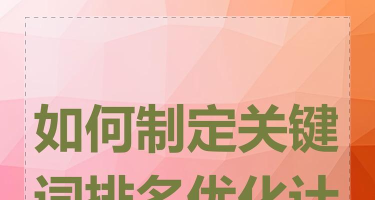 百度关键词快速优化技巧有哪些？如何提升网站关键词排名？