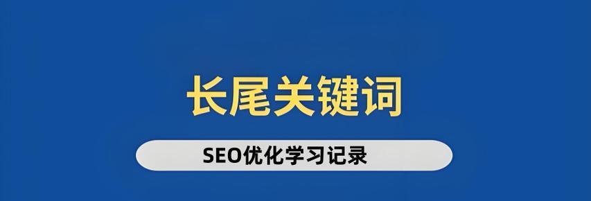 长尾关键词是什么意思？如何选择合适的长尾关键词？
