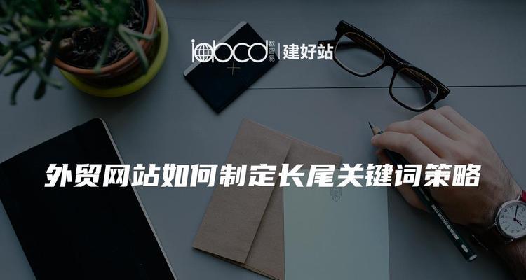 长尾关键词是什么意思？如何选择合适的长尾关键词？