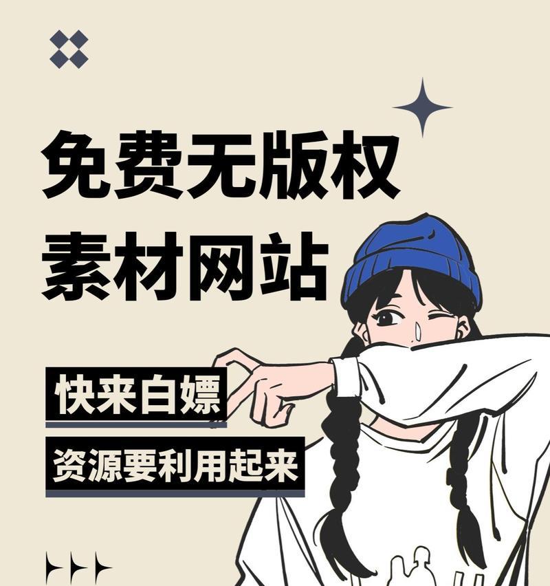可商用图片素材网站推荐？如何找到合适的图片素材网站？