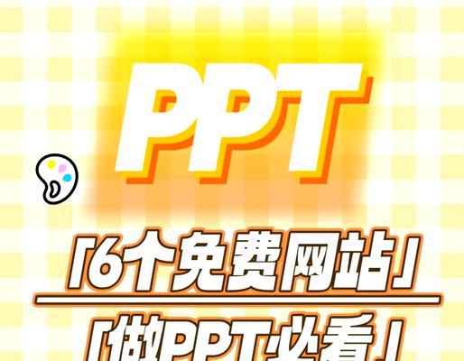 哪里能找到高质量的ppt模板网站？如何挑选合适的模板？