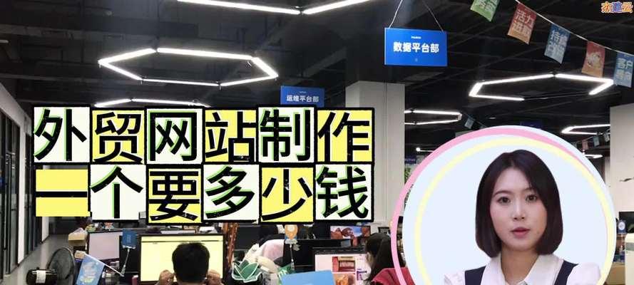 外贸网站制作需要多少钱？如何选择合适的外贸网站制作公司？