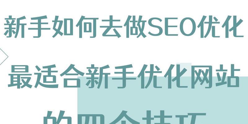 新手如何开始做seo？有哪些基本步骤？
