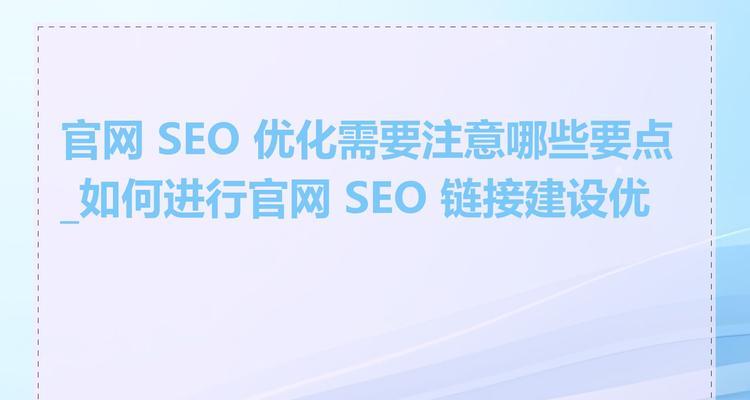 网站制作过程中需要注意哪些SEO优化？