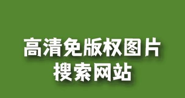 摄影图片素材网站如何挑选？版权问题怎么解决？