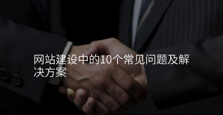 设计网站如何进行优化？常见问题有哪些？