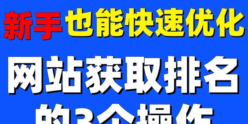 快速排名优化的原理是什么？如何进行有效的快速排名优化？
