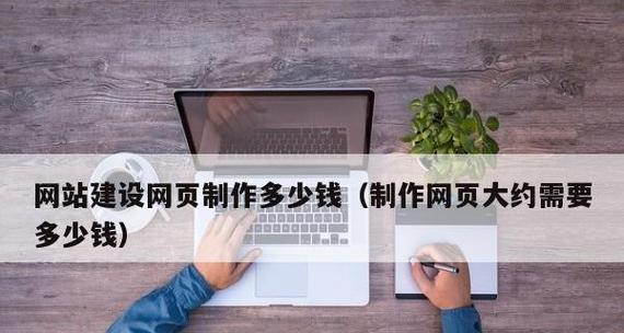 专业网站设计制作需要多长时间？费用大概是多少？