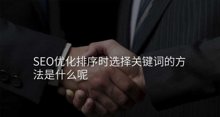 seo优化关键词的选择方法是什么？如何提高效果？