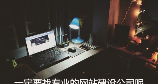 河北网站建设费用如何计算？选择网站建设公司应注意什么？