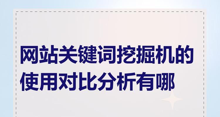 相关关键词如何挖掘？有哪些工具可以使用？