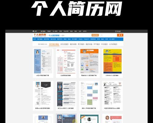 免费简历模板网站如何选择合适的模板？