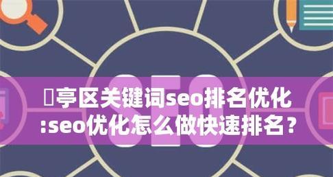 SEO快速排名优化技巧有哪些？如何进行关键词优化排名？